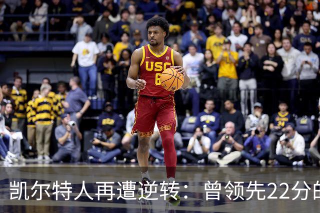 凯尔特人再遭逆转：曾领先22分的优势化为泡影