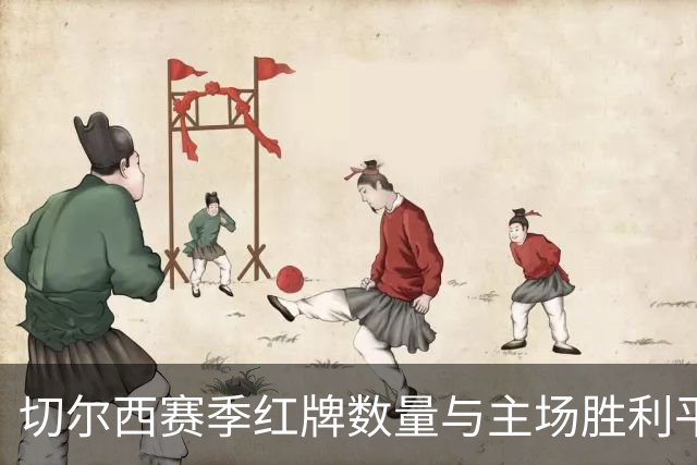 切尔西赛季红牌数量与主场胜利平分秋色
