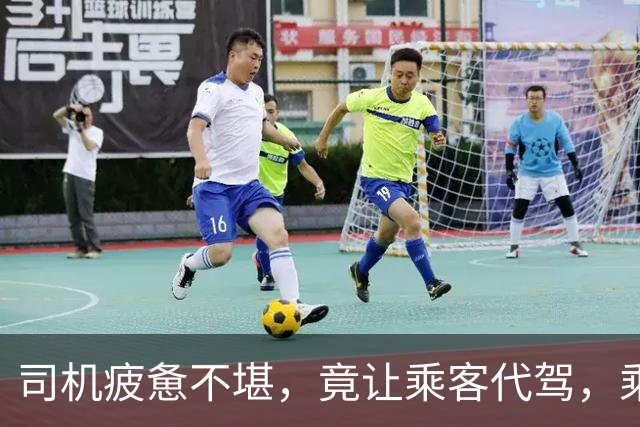 司机疲惫不堪，竟让乘客代驾，乘车体验引发争议
