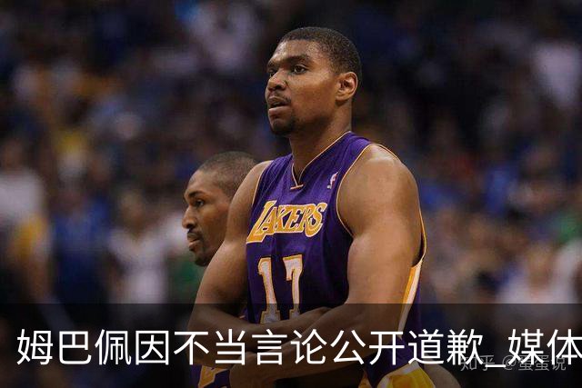 姆巴佩因不当言论公开道歉 媒体亦发声致歉