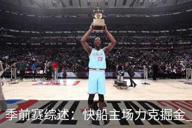 季前赛综述：快船主场力克掘金 八村塁闪耀全场