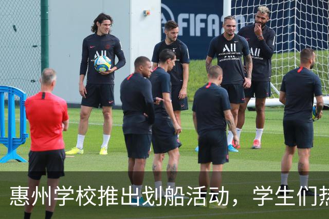 惠州学校推出划船活动，学生们热情参与翻船乐趣盎然
