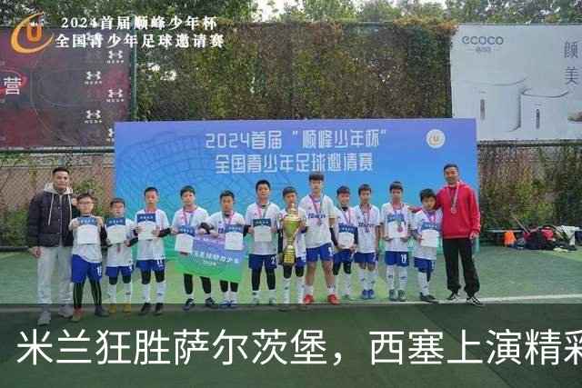 米兰狂胜萨尔茨堡，西塞上演精彩帽子戏法