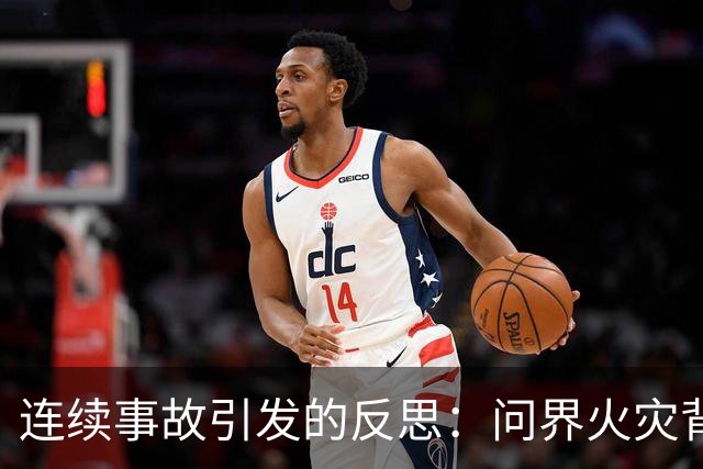 连续事故引发的反思：问界火灾背后的安全隐患