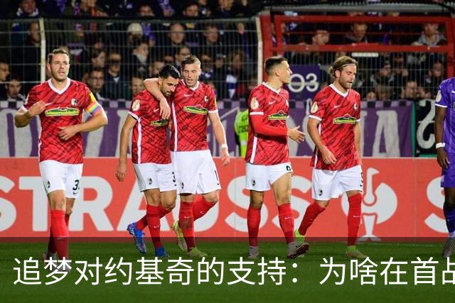 追梦对约基奇的支持：为啥在首战就嘘自家球员？