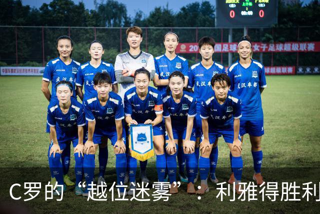 C罗的“越位迷雾”：利雅得胜利5-3赢得戏剧性对决